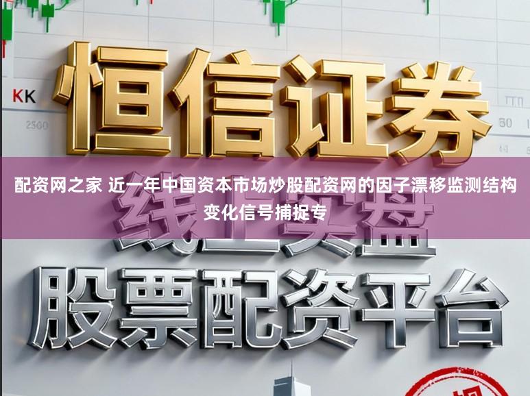 配资网之家 近一年中国资本市场炒股配资网的因子漂移监测结构变化信号捕捉专