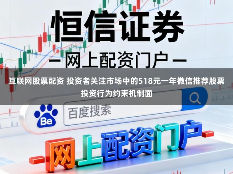 互联网股票配资 投资者关注市场中的518元一年微信推荐股票投资行为约束机制面