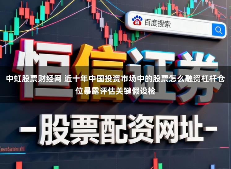 中虹股票财经网 近十年中国投资市场中的股票怎么融资杠杆仓位暴露评估关键假设检