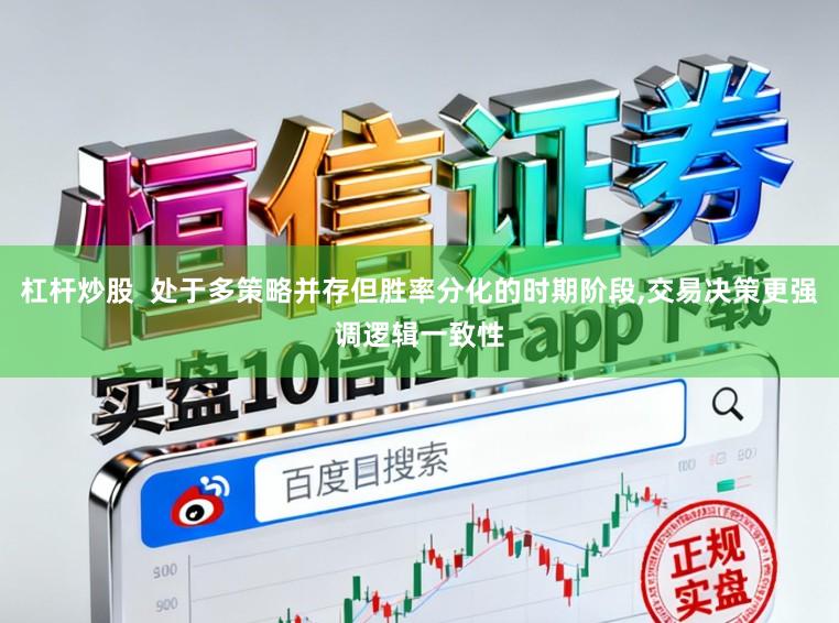 杠杆炒股  处于多策略并存但胜率分化的时期阶段,交易决策更强调逻辑一致性