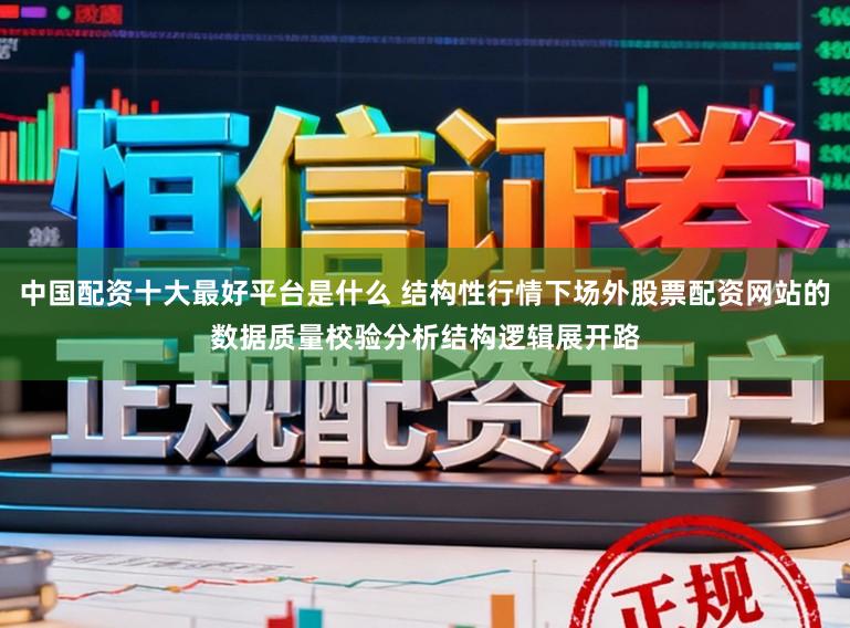 中国配资十大最好平台是什么 结构性行情下场外股票配资网站的数据质量校验分析结构逻辑展开路