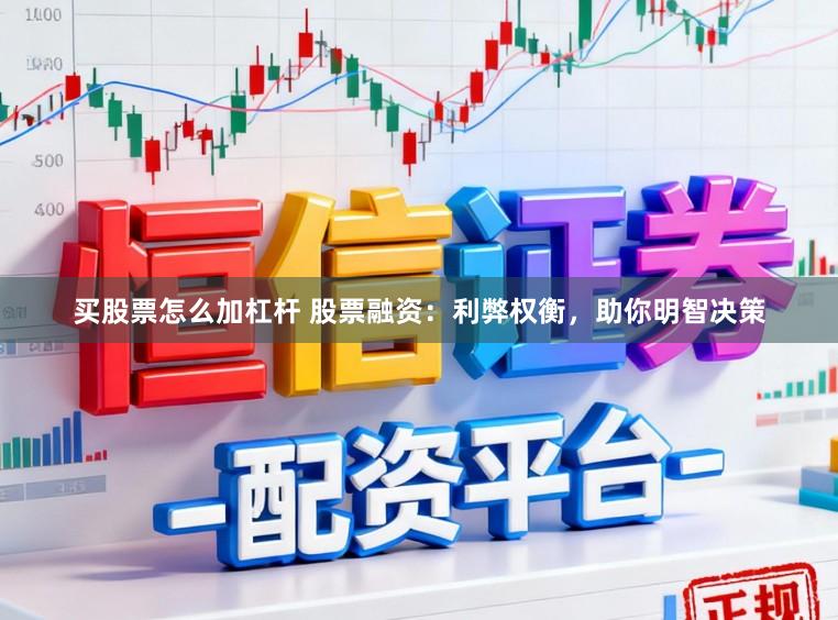 买股票怎么加杠杆 股票融资：利弊权衡，助你明智决策