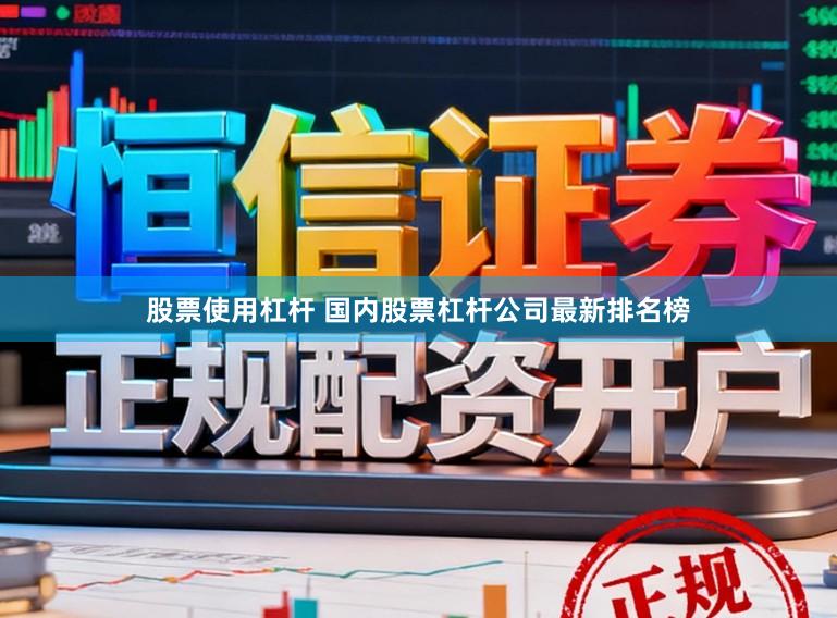 股票使用杠杆 国内股票杠杆公司最新排名榜