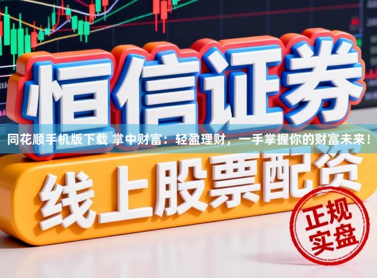 同花顺手机版下载 掌中财富：轻盈理财，一手掌握你的财富未来！