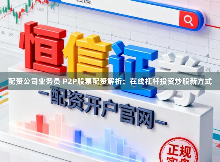 配资公司业务员 P2P股票配资解析：在线杠杆投资炒股新方式