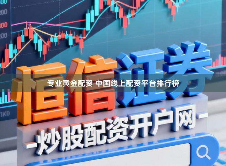 专业黄金配资 中国线上配资平台排行榜