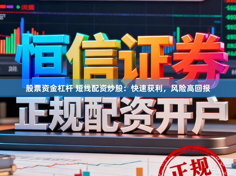 股票资金杠杆 短线配资炒股：快速获利，风险高回报