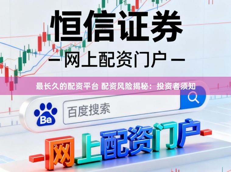 最长久的配资平台 配资风险揭秘：投资者须知