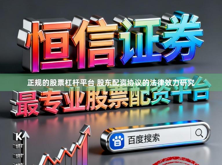 正规的股票杠杆平台 股东配资协议的法律效力研究