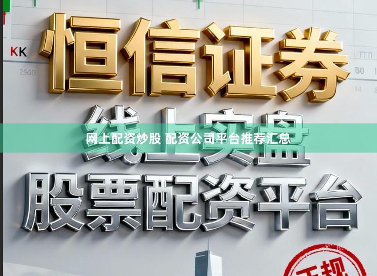网上配资炒股 配资公司平台推荐汇总