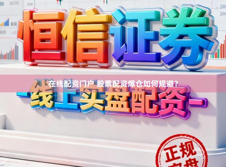在线配资门户 股票配资爆仓如何规避？