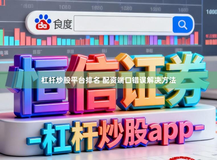 杠杆炒股平台排名 配资端口错误解决方法