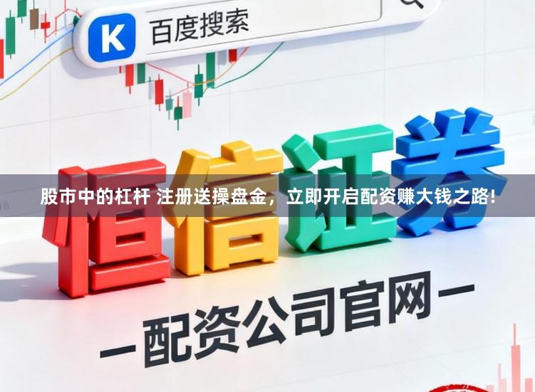 股市中的杠杆 注册送操盘金，立即开启配资赚大钱之路!
