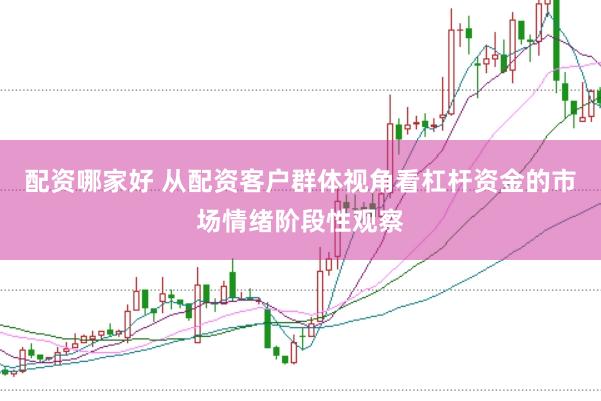 配资哪家好 从配资客户群体视角看杠杆资金的市场情绪阶段性观察